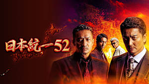 日本統一52