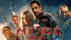 アイアンマン3