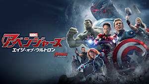アベンジャーズ／エイジ・オブ・ウルトロン