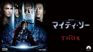 マイティ・ソー