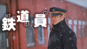 鉄道員（ぽっぽや）