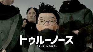 トゥルーノース