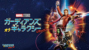 ガーディアンズ・オブ・ギャラクシー：リミックス