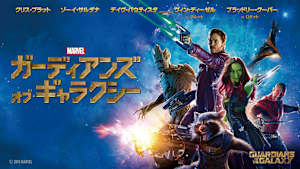 ガーディアンズ・オブ・ギャラクシー