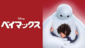 ベイマックス