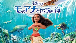 モアナと伝説の海