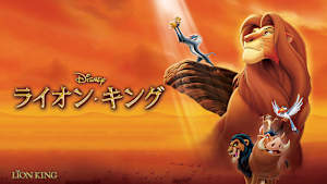 ライオン・キング