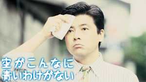 空がこんなに青いわけがない