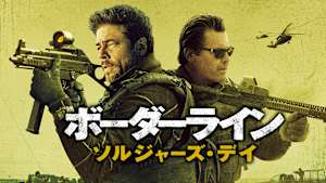 ボーダーライン：ソルジャーズ・デイ