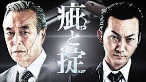 疵と掟