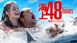 海上48hours -悪夢のバカンス-