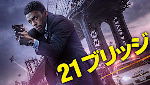 21ブリッジ