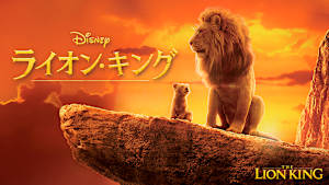ライオン・キング（2019）