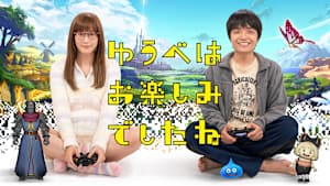 ゆうべはお楽しみでしたね