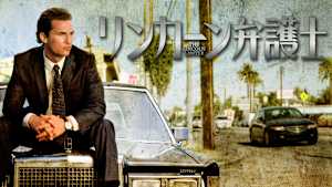 リンカーン弁護士