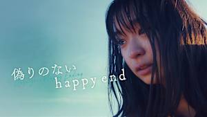 偽りのないhappy end
