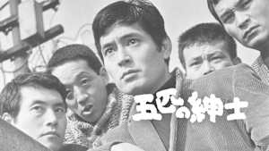 五匹の紳士