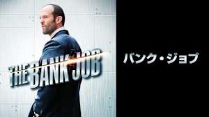 バンク・ジョブ