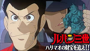 ルパン三世 ハリマオの財宝を追え！！
