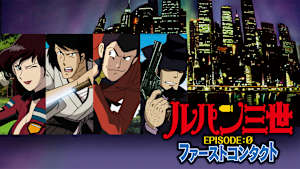 ルパン三世 EPISODE：0 ファーストコンタクト