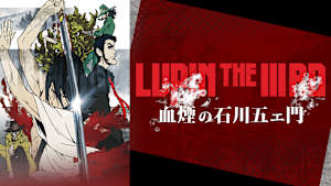 LUPIN THE IIIRD 血煙の石川五ェ門
