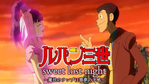 ルパン三世TVSP ＃20 sweet lost night ～魔法のランプは悪夢の予感～