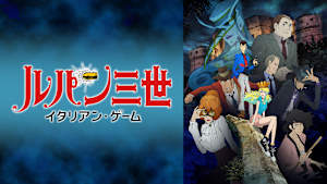 ルパン三世TVSP ＃25 ルパン三世 イタリアン・ゲーム