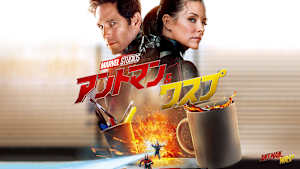 アントマン＆ワスプ