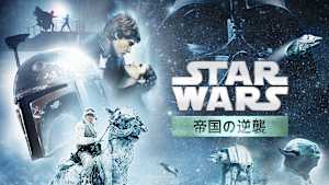 スター・ウォーズ エピソード5／帝国の逆襲