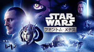 スター・ウォーズ エピソード1／ファントム・メナス
