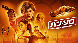 ハン・ソロ／スター・ウォーズ・ストーリー