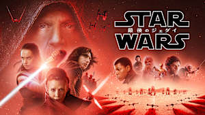 スター・ウォーズ／最後のジェダイ