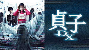 貞子DX