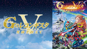 劇場版『Gのレコンギスタ V』「死線を越えて」