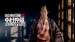 忠臣蔵狂詩曲Ｎｏ．５　中村仲蔵　出世階段
