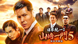 山崎一門5 ～日本統一外伝～横浜死闘篇