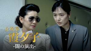火曜サスペンス劇場 女検事 霞 夕子 闇の演出