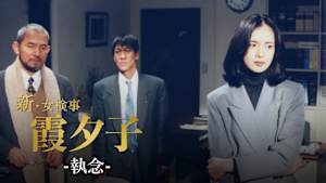 火曜サスペンス劇場 新・女検事 霞 夕子 執念