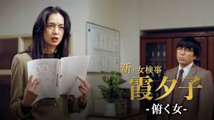 火曜サスペンス劇場 新・女検事 霞 夕子 俯く女