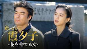 火曜サスペンス劇場 新・女検事 霞 夕子 花を捨てる女