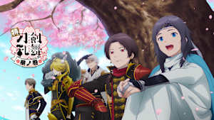 特『刀剣乱舞-花丸-』～華ノ巻～
