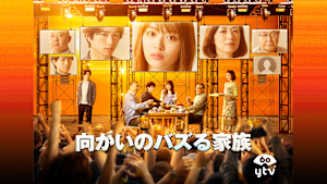 向かいのバズる家族