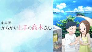 劇場版 からかい上手の高木さん