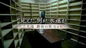 見えた　何が　永遠が　～立花隆　最後の旅～
