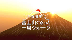 新春開運！！富士山ぐるっと一周ウォーク