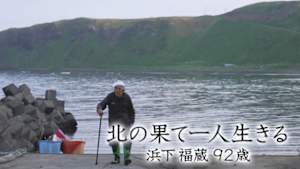 北の果て一人生きる　浜下福蔵９２歳