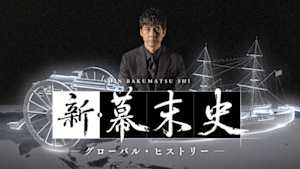 ＮＨＫスペシャル　新・幕末史　グローバル・ヒストリー