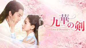 九華の剣～Love＆Destiny～