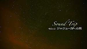 Ｓｏｕｎｄ　Ｔｒｉｐ　モロッコ　ジャジューカへの旅