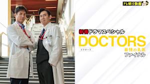 新春ドラマスペシャル DOCTORS～最強の名医～ファイナル